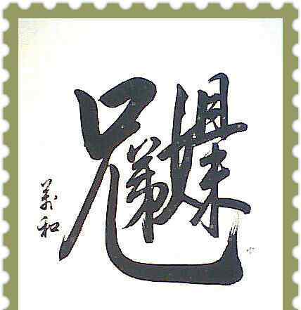 合體字 一組合體字欣賞