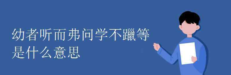 學學半 幼者聽而弗問學不躐等是什么意思