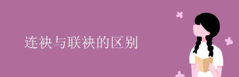 聯(lián)袂 連袂與聯(lián)袂的區(qū)別