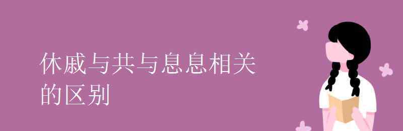 息息相關(guān)和休戚相關(guān)的區(qū)別 休戚與共與息息相關(guān)的區(qū)別