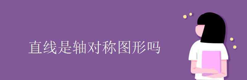 線段是軸對稱圖形嗎 直線是軸對稱圖形嗎