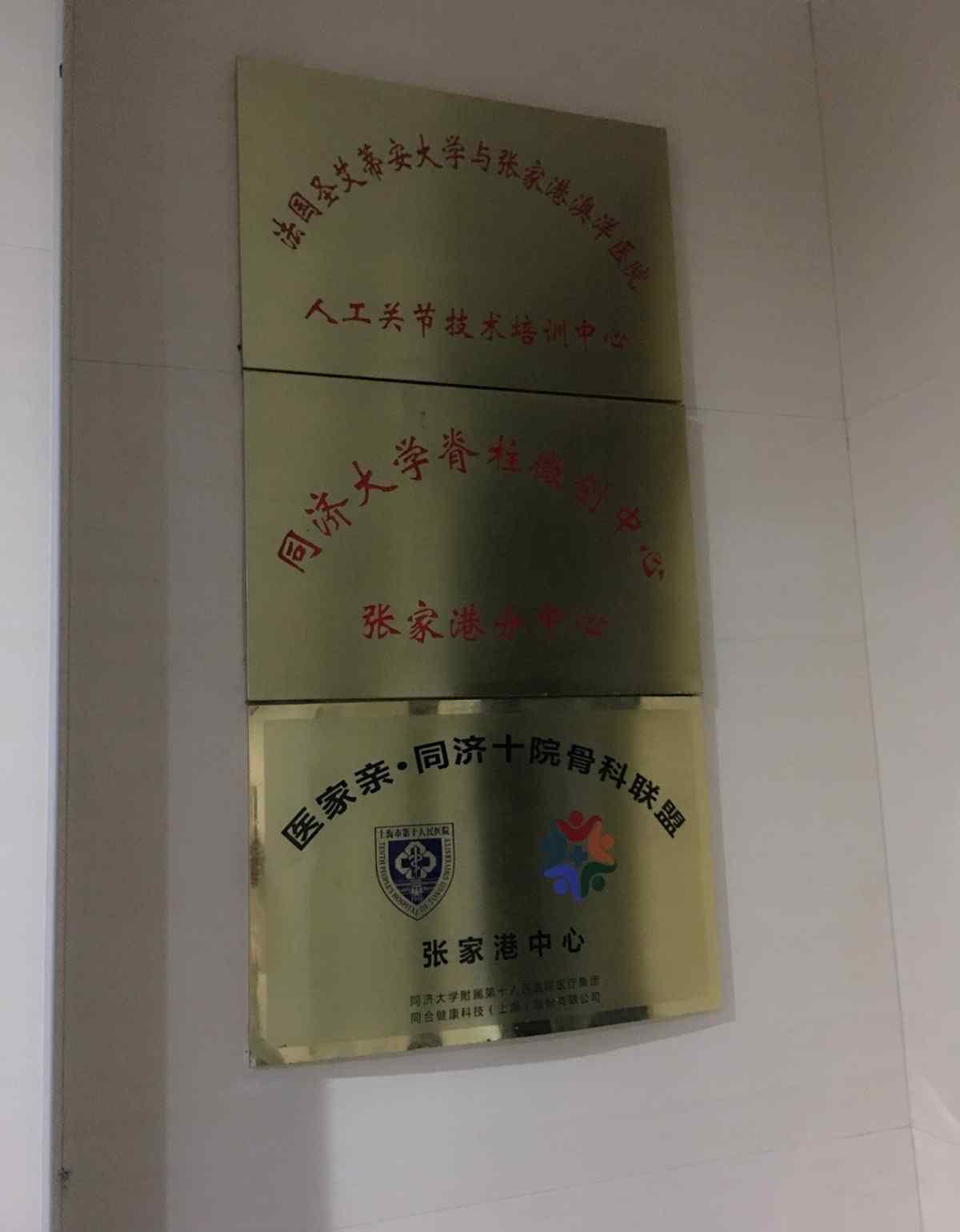 張家港澳洋醫(yī)院男科 張家港澳洋醫(yī)院十二病區(qū)脊柱、關(guān)節(jié)外科