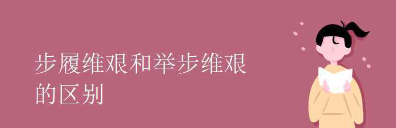 步履維艱什么意思 步履維艱和舉步維艱的區(qū)別