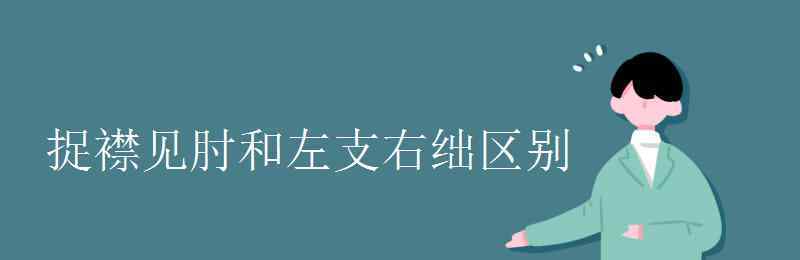 左支右絀 捉襟見肘和左支右絀區(qū)別