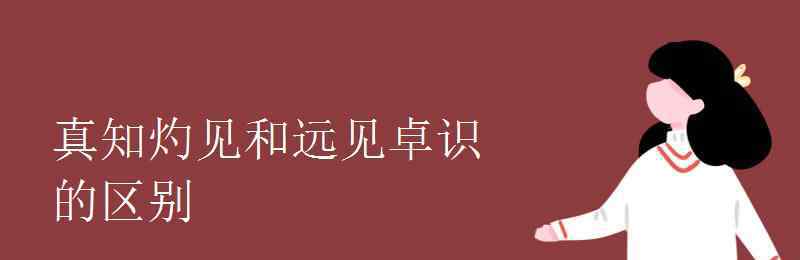 真知灼見什么意思 真知灼見和遠見卓識的區(qū)別