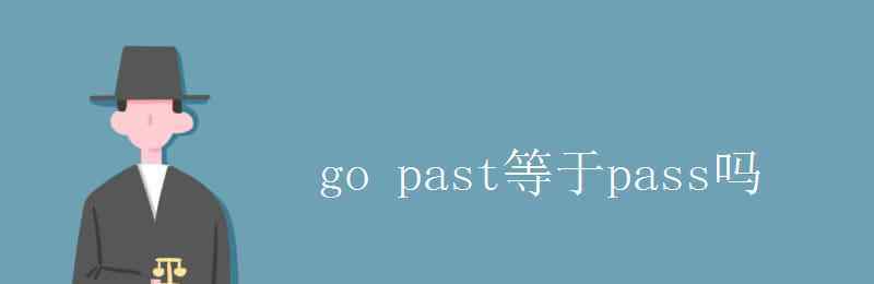 emotionless go past等于pass嗎