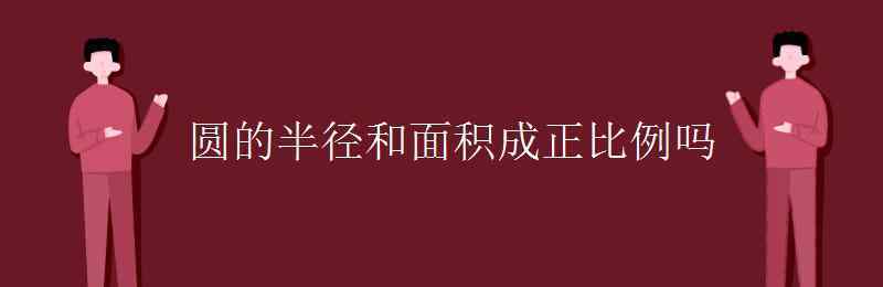 圓的半徑和面積成正比例嗎 圓的半徑和面積成正比例嗎