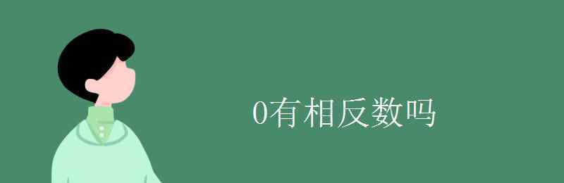 0有絕對值嗎 0有相反數嗎