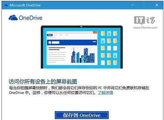 prtscn win10系統(tǒng)用PrtScn鍵將截圖保存到OneDrive的操作方法