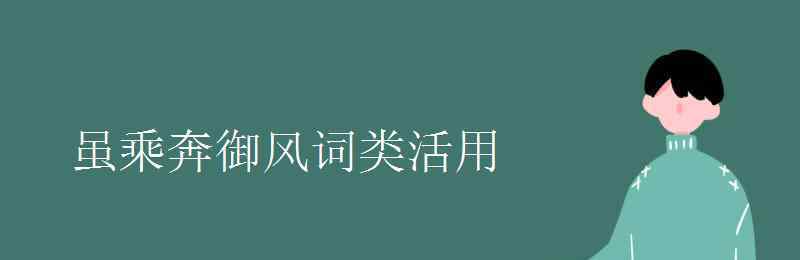 雖乘奔御風(fēng)的奔是什么意思 雖乘奔御風(fēng)詞類活用