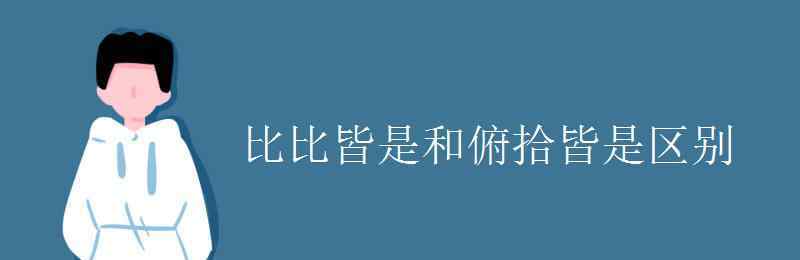 俯拾皆是 比比皆是和俯拾皆是區(qū)別