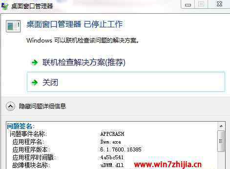 桌面窗口管理器 win7系統(tǒng)提示桌面窗口管理器已停止工作的解決方法