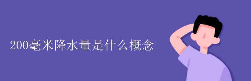 200mm是多少厘米 200毫米降水量是什么概念