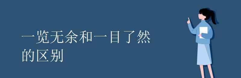 一目了然的意思 一覽無余和一目了然的區(qū)別