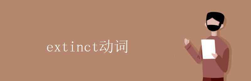 extinct extinct動(dòng)詞