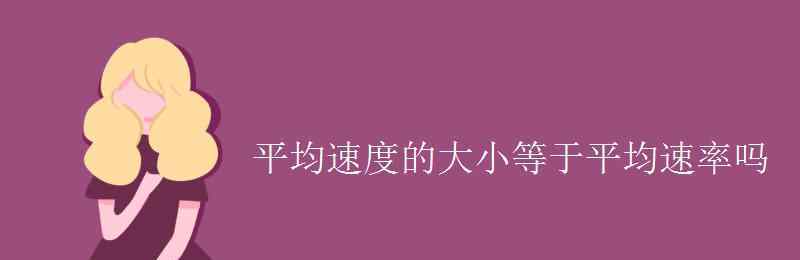 平均速度和平均速率的區(qū)別 平均速度的大小等于平均速率嗎