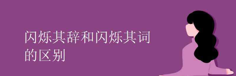 閃爍其辭 閃爍其辭和閃爍其詞的區(qū)別