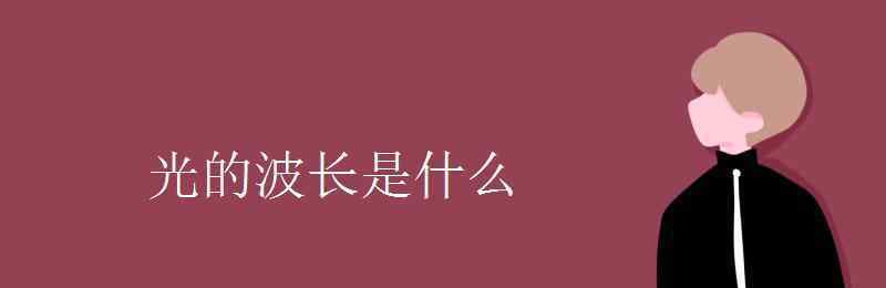 波長(zhǎng)是什么 光的波長(zhǎng)是什么