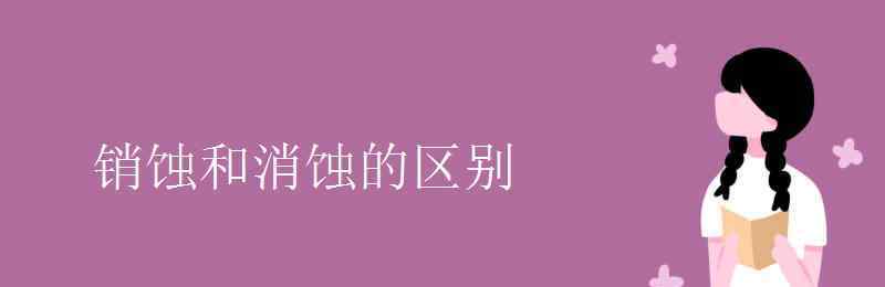 銷蝕 銷蝕和消蝕的區(qū)別