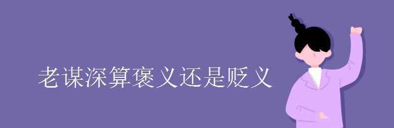 老謀深算的意思 老謀深算褒義還是貶義