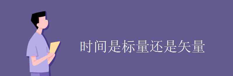 加速度是矢量還是標(biāo)量 時(shí)間是標(biāo)量還是矢量