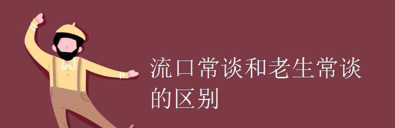 老生常談的意思 流口常談和老生常談的區(qū)別