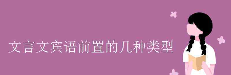 賓語前置的幾種類型 文言文賓語前置的幾種類型