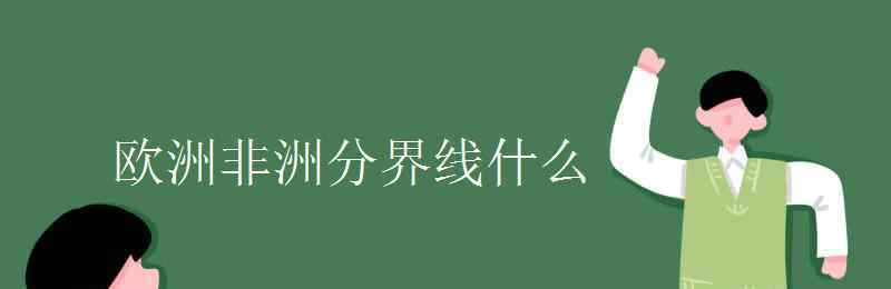 歐羅巴洲 歐洲非洲分界線什么