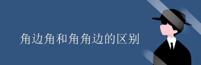 角邊角 角邊角和角角邊的區(qū)別