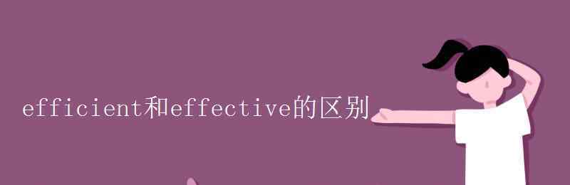 effective efficient和effective的區(qū)別