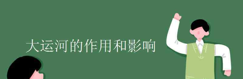 大運(yùn)河的作用 大運(yùn)河的作用和影響