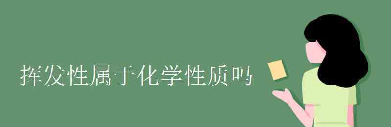 揮發(fā)性是物理性質(zhì)還是化學性質(zhì) 揮發(fā)性屬于化學性質(zhì)嗎