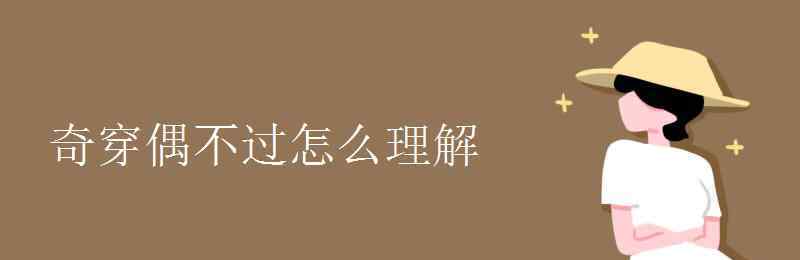 奇穿偶不過怎么理解 奇穿偶不過怎么理解