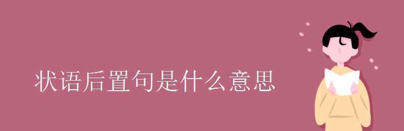 狀語(yǔ)后置句 狀語(yǔ)后置句是什么意思