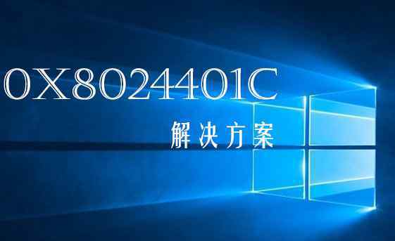 8024401c win10系統(tǒng)更新錯誤0x8024401c的解決方法