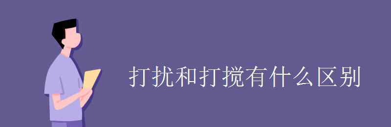 打攪 打擾和打攪有什么區(qū)別