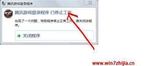 英雄聯(lián)盟停止運行 win7系統(tǒng)玩英雄聯(lián)盟顯示騰訊游戲登錄程序已停止工作的解決方法