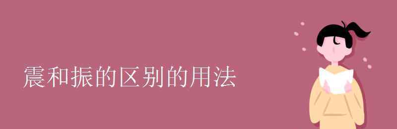 震的組詞 震和振的區(qū)別的用法