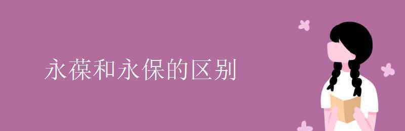 永葆青春的意思 永葆和永保的區(qū)別