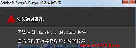 無(wú)法注冊(cè)flash win7系統(tǒng)安裝Flash提示無(wú)法注冊(cè)activex控件的解決方法