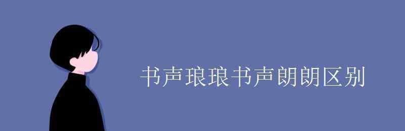 書聲朗朗還是書聲瑯瑯 書聲瑯瑯書聲朗朗區(qū)別