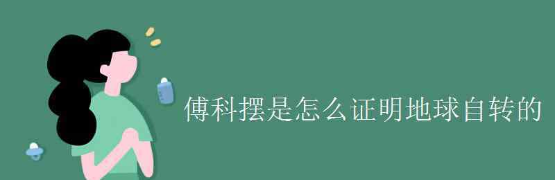 傅科擺實(shí)驗(yàn) 傅科擺是怎么證明地球自轉(zhuǎn)的