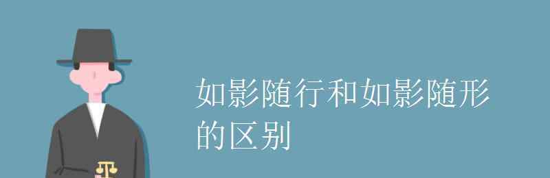 如影隨形的意思 如影隨行和如影隨形的區(qū)別