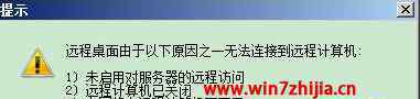 遠程桌面由于以下原因之一無法連接到遠程計算機 win7系統(tǒng)遠程連接提示“由于以下原因無法連接”的解決方法