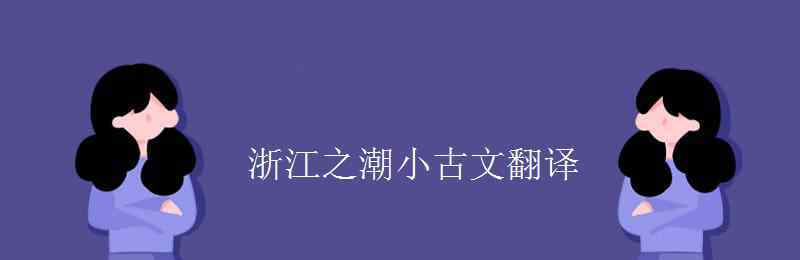 浙江之潮 浙江之潮小古文翻譯