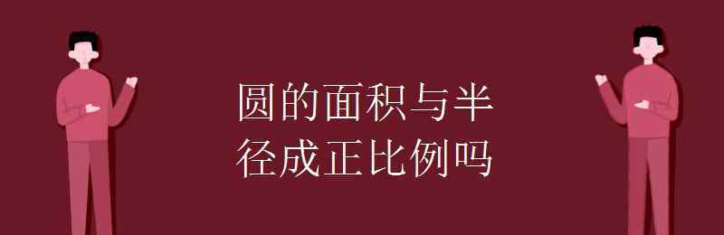 圓的面積與半徑成正比例嗎 圓的面積與半徑成正比例嗎