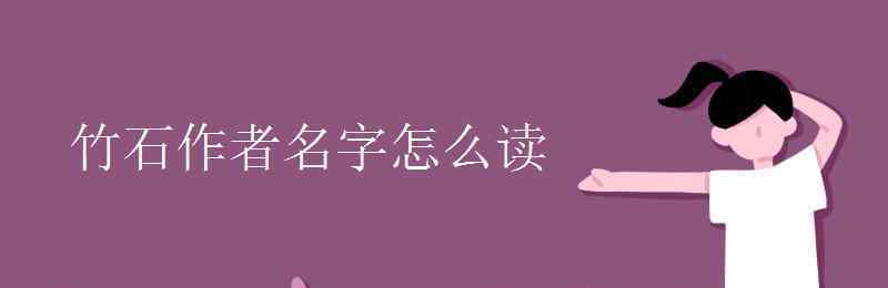 竹石作者名字怎么讀 竹石作者名字怎么讀