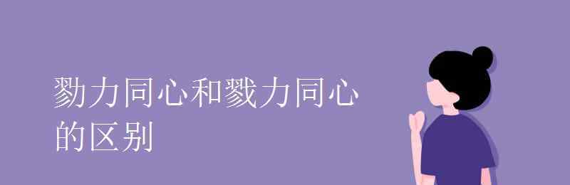 戮與勠的區(qū)別 勠力同心和戮力同心的區(qū)別