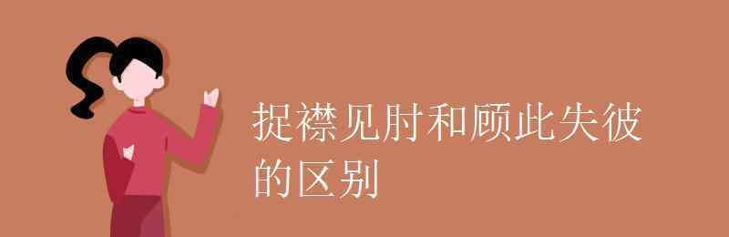 顧此失彼的顧是什么意思 捉襟見肘和顧此失彼的區(qū)別