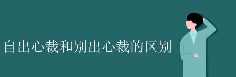 自出心裁的意思 自出心裁和別出心裁的區(qū)別